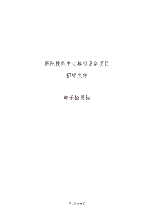 医院技能中心模拟设备项目招标文件.docx