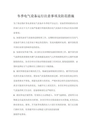 冬季电气设备运行注意事项及防范措施.docx