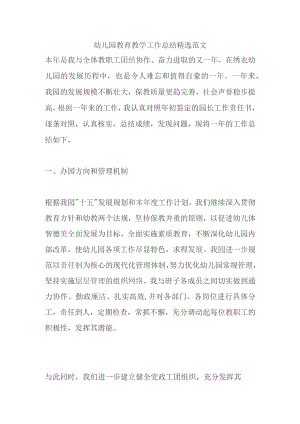 幼儿园教育教学工作总结精选范文十二篇.docx