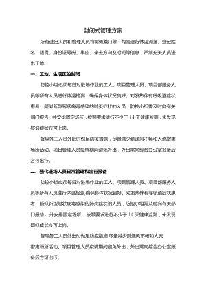 封闭式管理方案.docx
