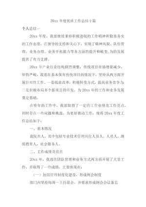 20xx年度优质个人工作总结十篇党建教育.docx