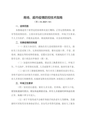商场、超市疫情防控技术指南（第二版 2021.1.8）.docx
