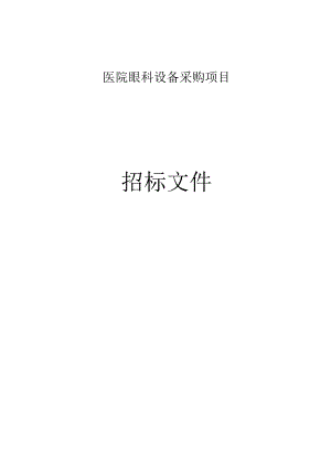 医院眼科设备采购项目招标文件.docx