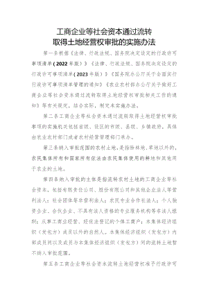 工商企业等社会资本通过流转取得土地经营权审批的实施办法.docx