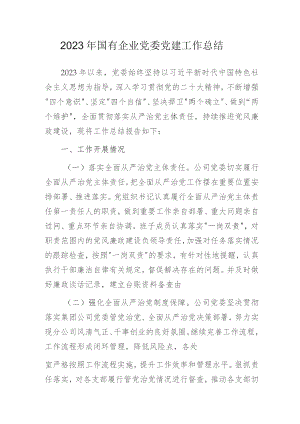 2023年国有企业党委党建工作总结.docx