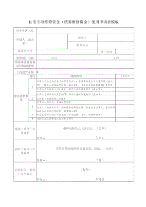 住宅专项维修资金（统筹维修资金）使用申请表模板.docx