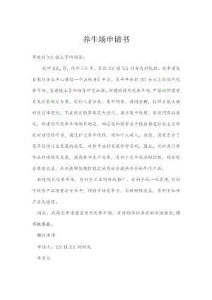 养牛场申请书模本.docx