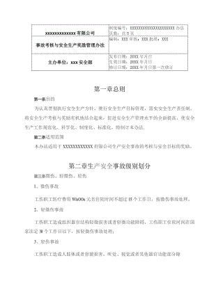 (新)XX企业安全生产奖励与事故考核管理办法.docx