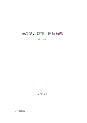 保温装饰一体板施工方修改完毕.docx