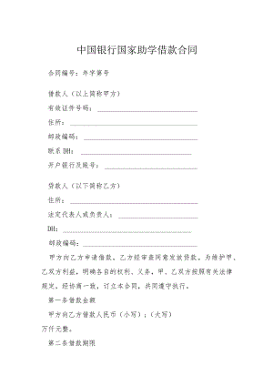 中国银行国家助学借款合同1模本.docx