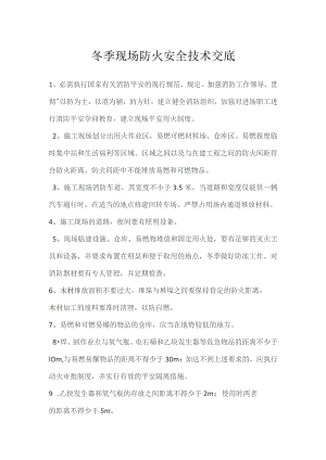 冬季现场防火安全技术交底.docx