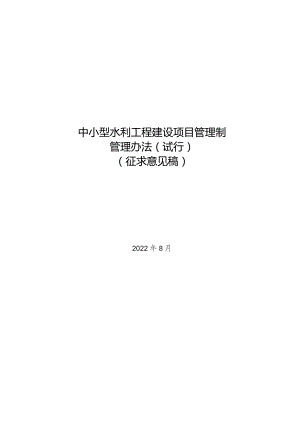 中小型水利工程建设项目管理制管理办法（试行）（征求意见稿）.docx