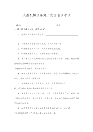 大型机械设备施工安全培训试题.docx