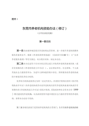东莞市养老机构资助办法（2023修订）.docx