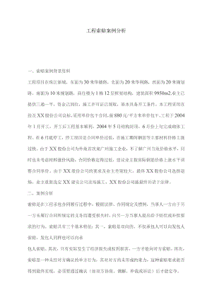 工程索赔案例分析.docx
