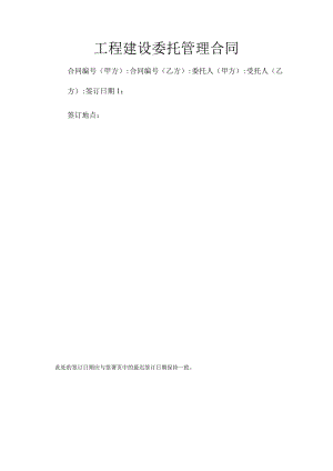 工程建设委托管理合同.docx