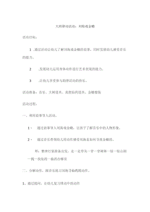 幼儿园优质公开课：大班音乐律动《刘海戏金蝉》教案.docx