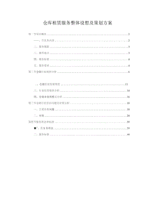 仓库租赁服务整体设想及策划方案.docx