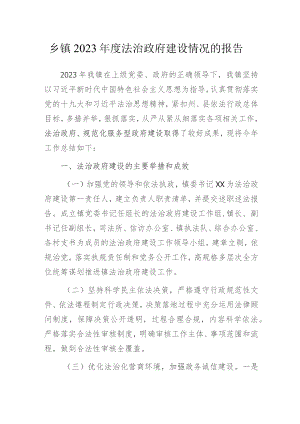 乡镇2023年度法治政府建设情况的报告.docx