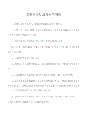卫生室医疗消毒隔离制度.docx