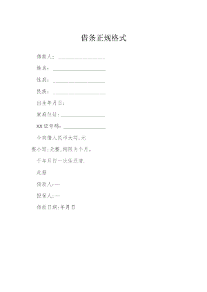 借条正规格式模本.docx