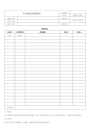 不合格品控制程序.docx