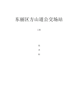 公交车站工程技术标.docx