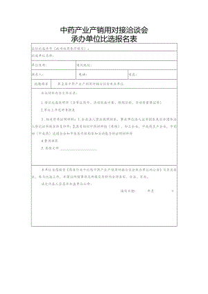 中药产业产销用对接洽谈会承办单位比选报名表.docx