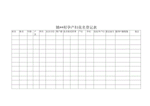 卫生所妇幼表格.docx