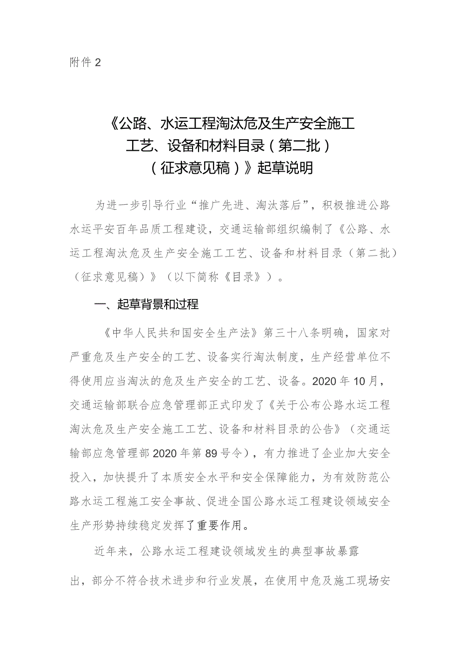 公路、水运工程淘汰危及生产安全施工工艺、设备和材料目录(第二批)(征求意见稿)起草说明.docx_第1页