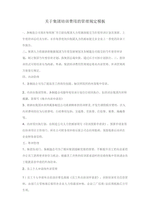 关于集团培训费用的管理规定模板.docx