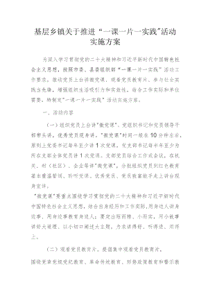 基层乡镇关于推进“一课一片一实践”活动实施方案.docx