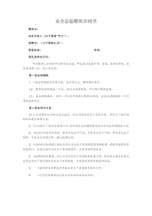 安全总监聘用合同书范文.docx