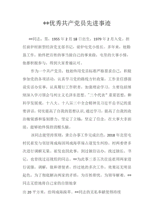 优秀共产党员先进事迹.docx