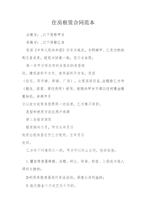 住房租赁合同版范本模本.docx