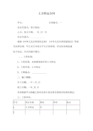 土方转运合同.docx