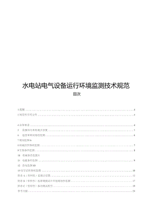 2023水电站电气设备运行环境监测技术规范.docx