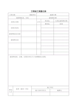 工程竣工测量记录.docx