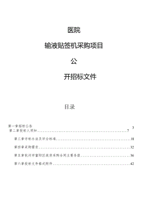 医院输液贴签机采购项目招标文件.docx