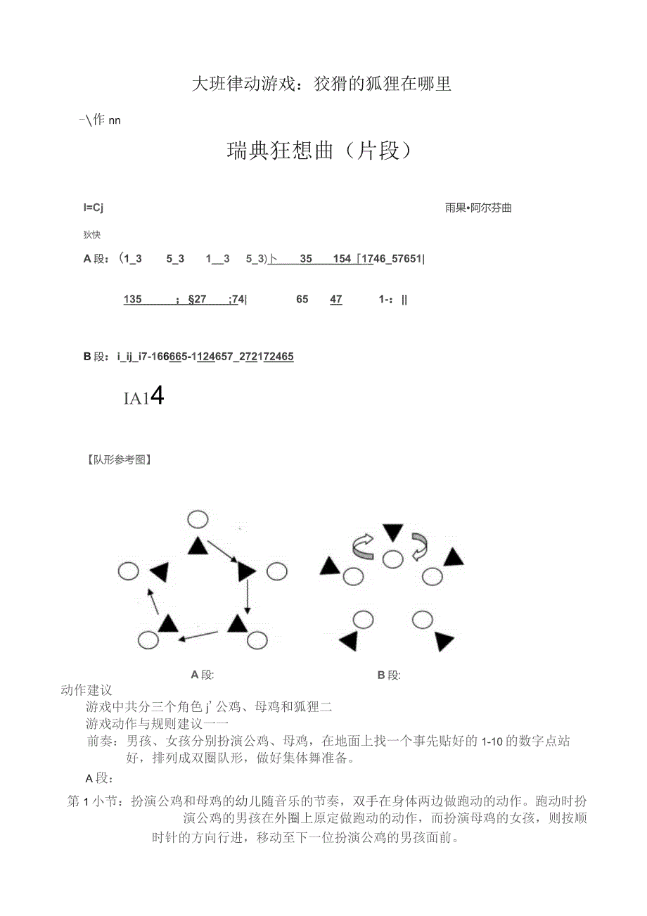 幼儿园优质公开课:大班律动游戏《狡猾的狐狸在哪里》教案.docx_第1页
