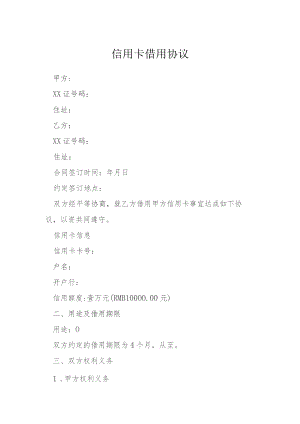 信用卡借用协议模本.docx
