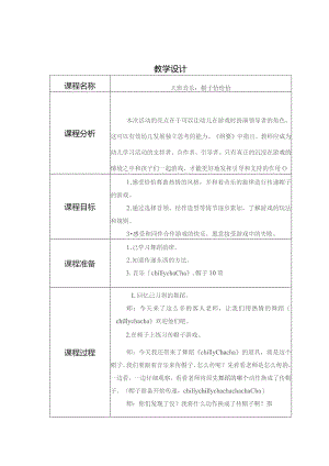 幼儿园优质公开课：大班音乐《帽子恰恰》教学设计.docx