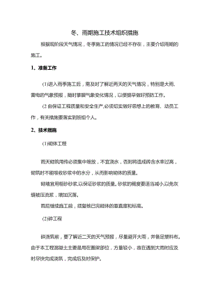 冬、雨期施工技术组织措施.docx