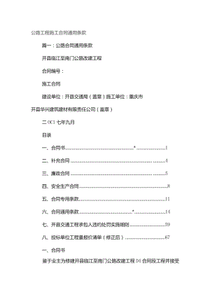 公路工程施工合同通用条款.docx