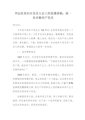 书记在某社区党员大会上的党课讲稿：做一名合格共产党员.docx