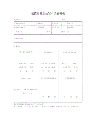 低值易耗品处置申请表模板.docx