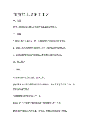 加筋挡土墙施工工艺.docx
