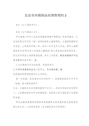 内销商品房预售契约模本.docx