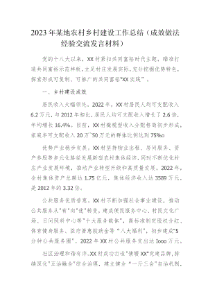 2023年某地农村乡村建设工作总结（成效做法经验交流发言材料）.docx