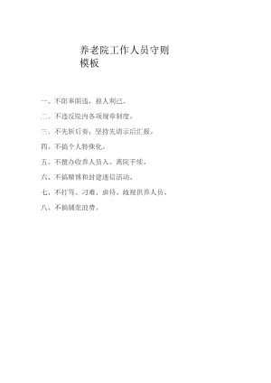 养老院工作人员守则模板.docx